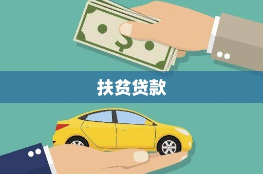 本溪扶贫贷款