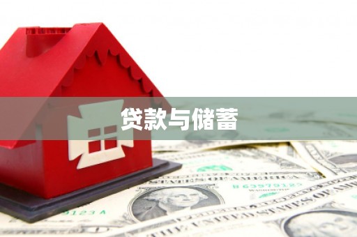 本溪贷款与储蓄