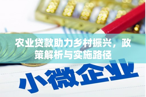 本溪农业贷款助力乡村振兴，政策解析与实施路径
