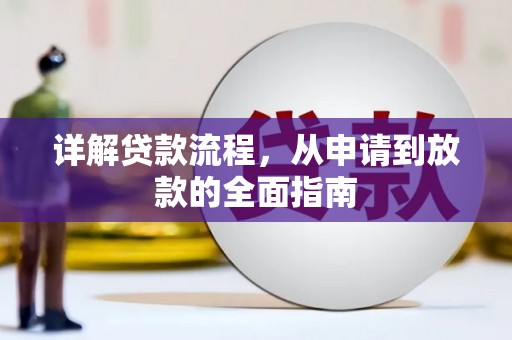 本溪详解贷款流程，从申请到放款的全面指南
