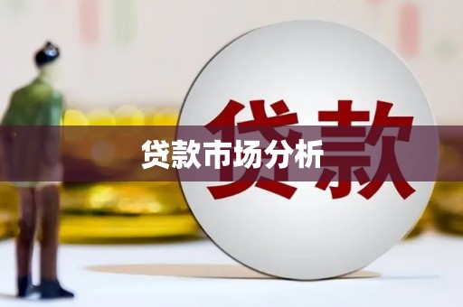 本溪贷款市场分析