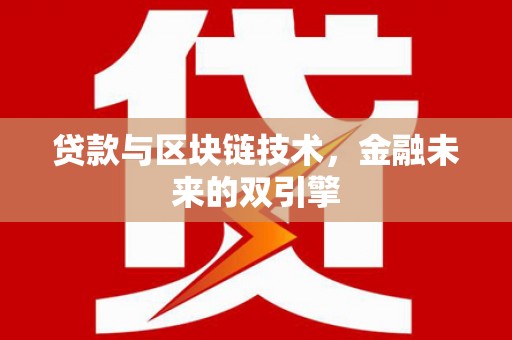 本溪贷款与区块链技术，金融未来的双引擎