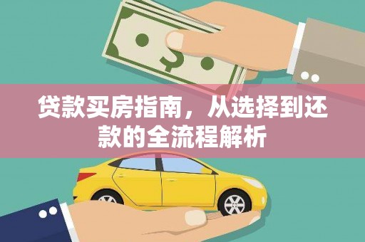 本溪贷款买房指南，从选择到还款的全流程解析