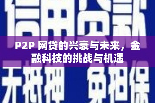 本溪P2P 网贷的兴衰与未来，金融科技的挑战与机遇
