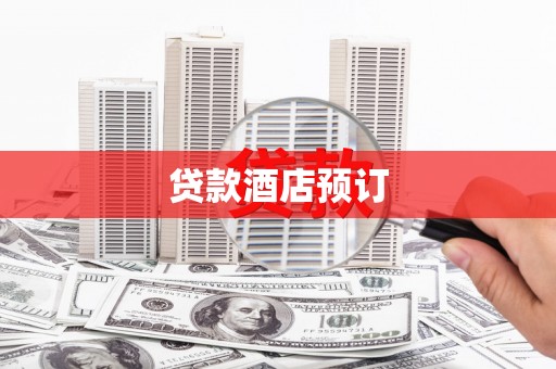 本溪贷款酒店预订