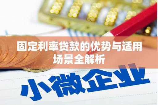 本溪固定利率贷款的优势与适用场景全解析