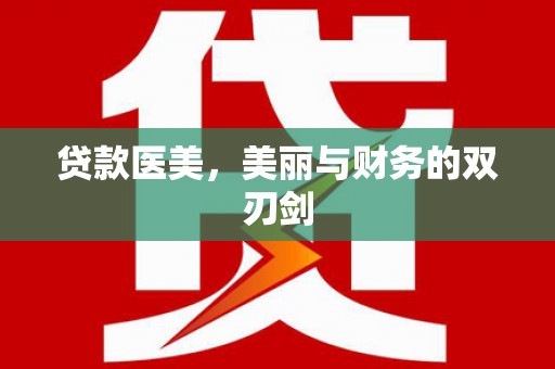 本溪贷款医美，美丽与财务的双刃剑
