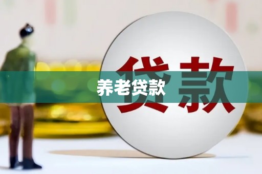 本溪养老贷款