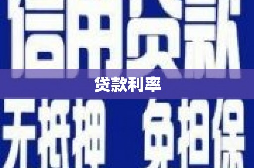 本溪贷款利率