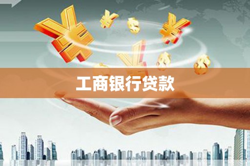 本溪工商银行贷款