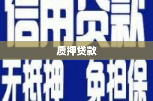 本溪质押贷款
