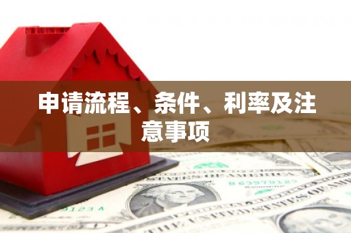本溪申请流程、条件、利率及注意事项