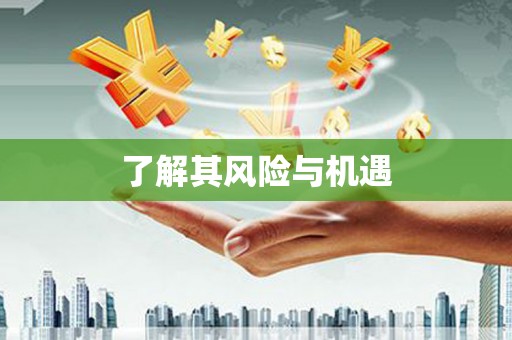 本溪了解其风险与机遇