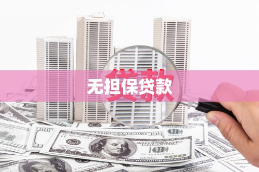 本溪无担保贷款