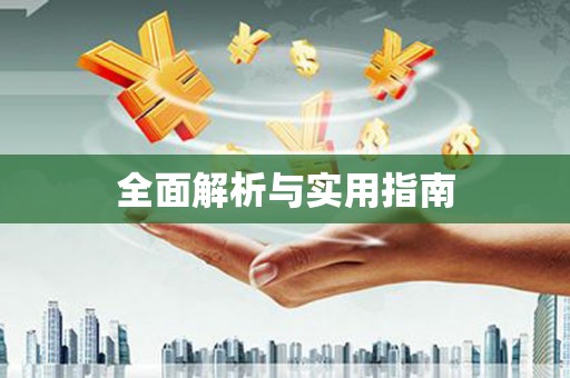 本溪全面解析与实用指南