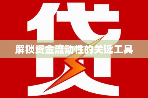本溪解锁资金流动性的关键工具