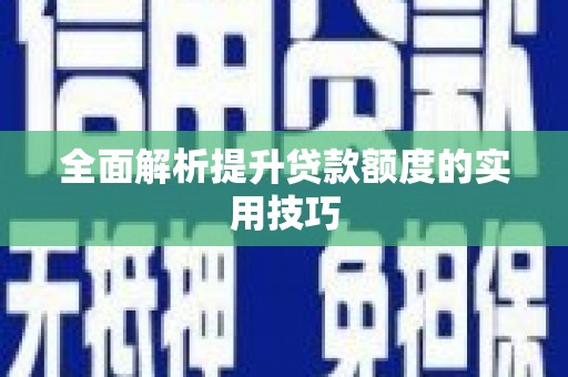 本溪全面解析提升贷款额度的实用技巧