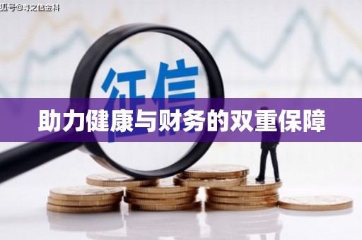本溪助力健康与财务的双重保障