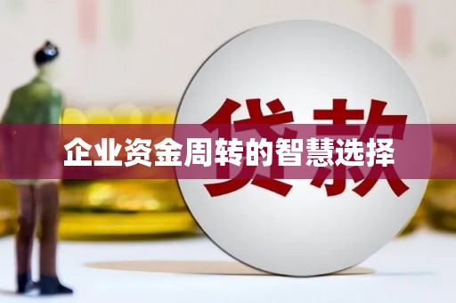 本溪企业资金周转的智慧选择