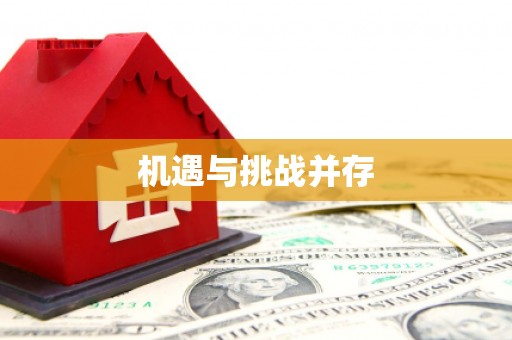 本溪机遇与挑战并存