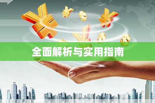 本溪全面解析与实用指南