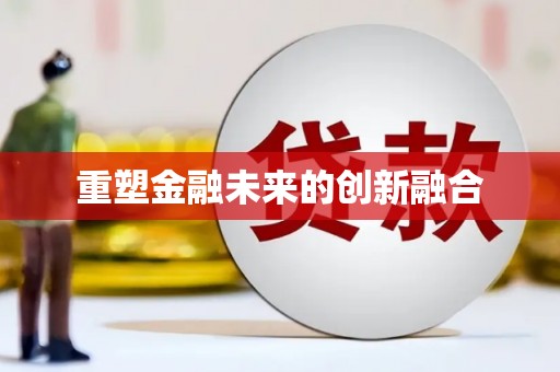 本溪重塑金融未来的创新融合