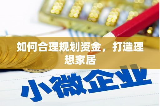 本溪如何合理规划资金，打造理想家居