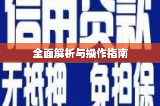 本溪全面解析与操作指南