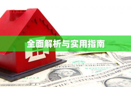 本溪全面解析与实用指南