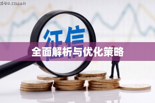 本溪全面解析与优化策略