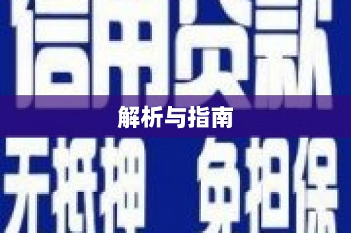 本溪解析与指南