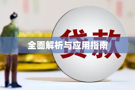 本溪全面解析与应用指南
