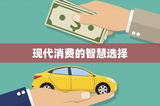 本溪现代消费的智慧选择