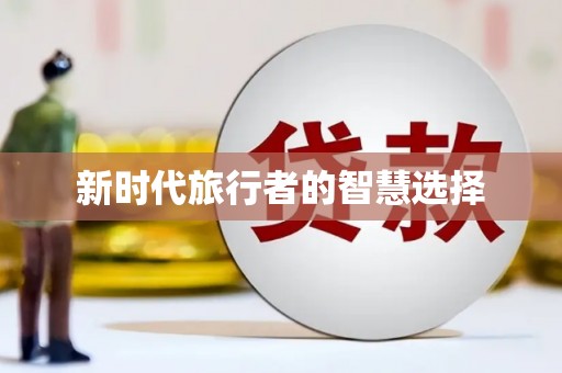 本溪新时代旅行者的智慧选择