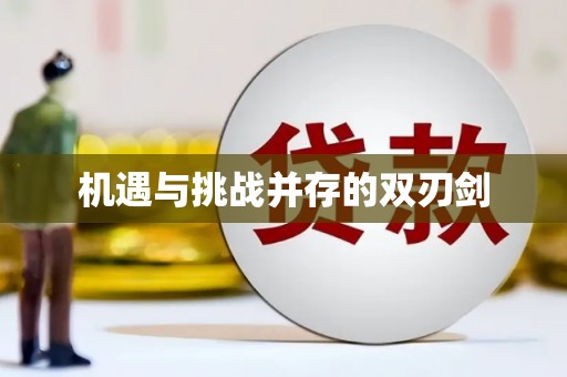 本溪机遇与挑战并存的双刃剑