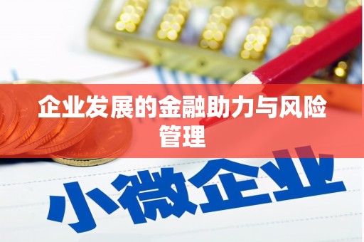 本溪企业发展的金融助力与风险管理