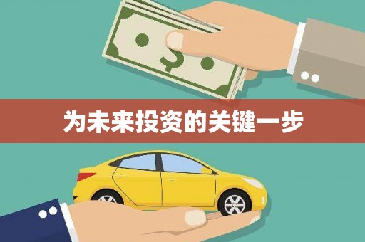 本溪为未来投资的关键一步