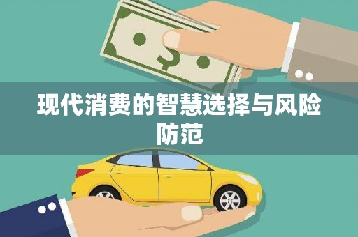本溪现代消费的智慧选择与风险防范