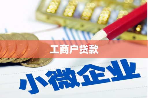 本溪工商户贷款