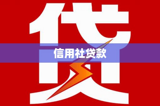 本溪信用社贷款