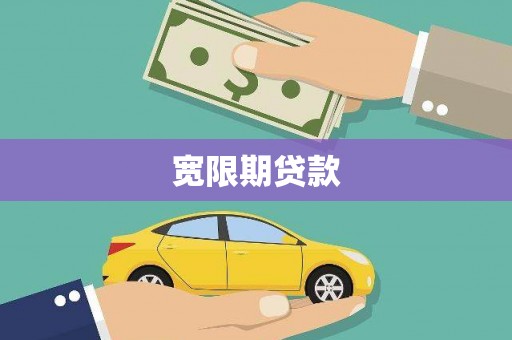 本溪宽限期贷款