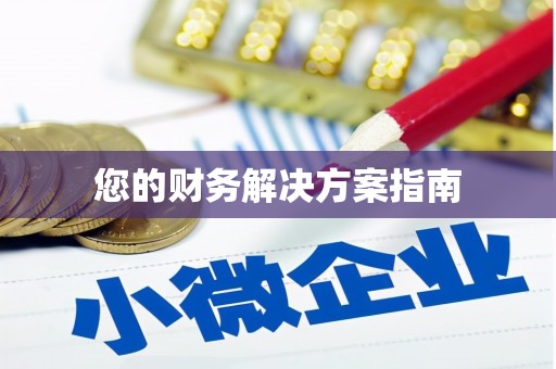 本溪您的财务解决方案指南