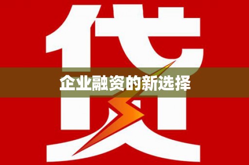 本溪企业融资的新选择