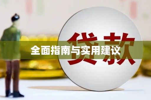 本溪全面指南与实用建议