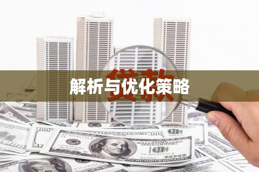 本溪解析与优化策略