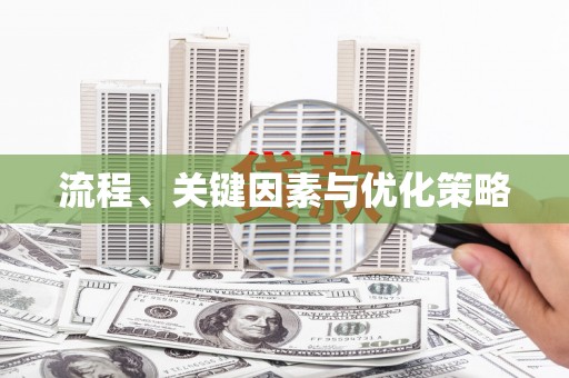 本溪流程、关键因素与优化策略