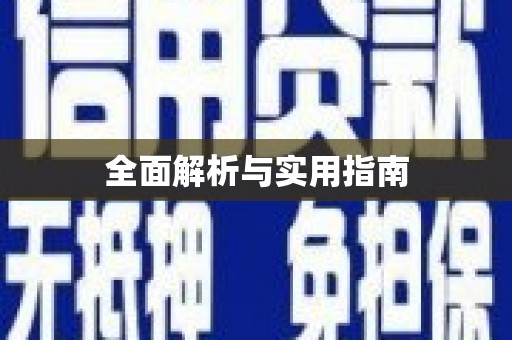 本溪全面解析与实用指南