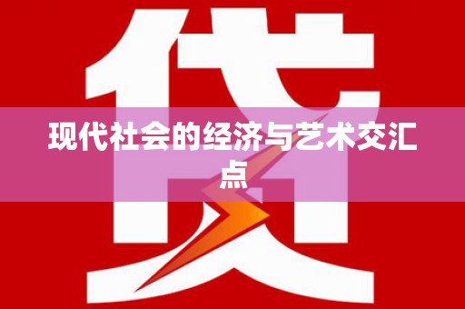 本溪现代社会的经济与艺术交汇点