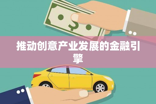 本溪推动创意产业发展的金融引擎