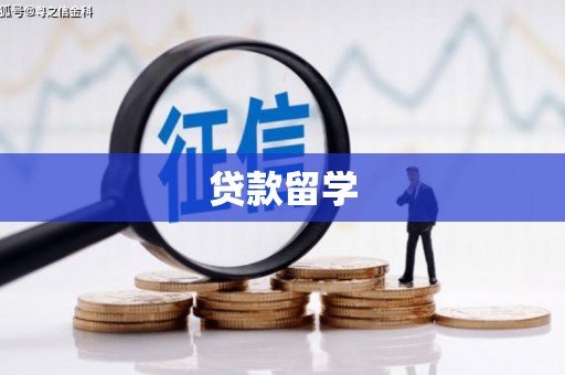 本溪贷款留学